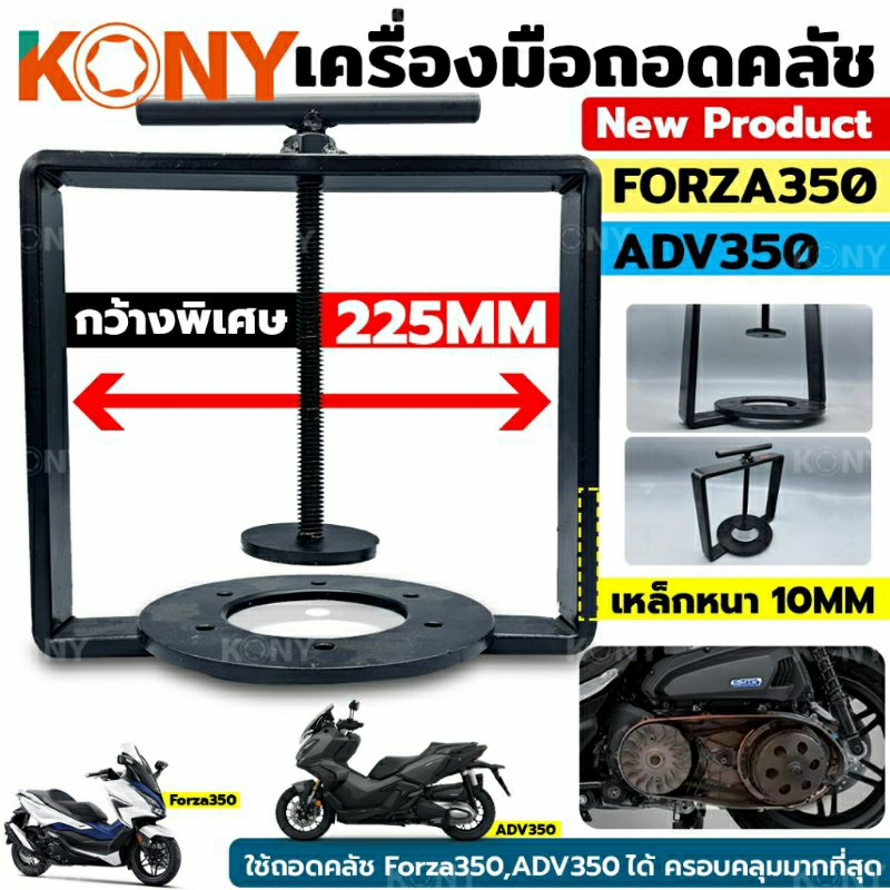 kony-เครื่องมือถอดคลัชออโต้-ตัวกดครัสออโต้-forza350-และรถมอเตอร์ไซค์ขนาดใหญ่-ทุกรุ่น