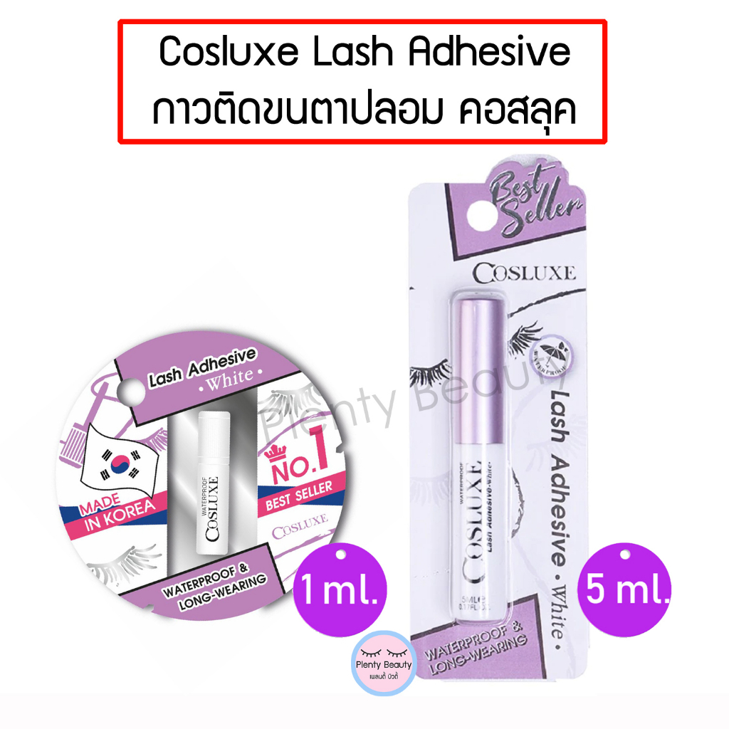 ภาพหน้าปกสินค้ากาวติดขนตาปลอม Cosluxe Lash Adhesive - White ขนาด 1ml. , 5ml.