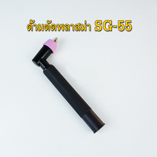 ด้ามปืนตัดพลาสม่า SG-55 Plasma Torch Body SG-55 (CUT50) คุณภาพดี