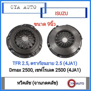 หวีคลัช​ จานกดคลัช​ ISUZU TFR,​ ดราก้อนอาย​ 2500,​ Dmax 2500,เชฟโรเลต​ 2500​ ขนาด​ 9​ นิ้ว