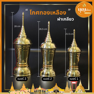 โกศ ทองเหลือแท้100%✔ ทองเหลืองขัดเงา ฝาเกลียว เปิดปิดง่าย