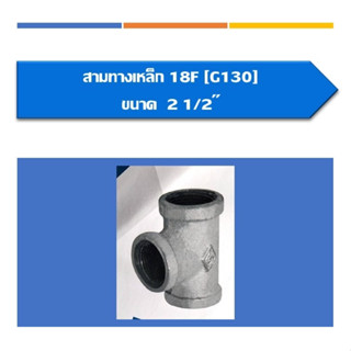 สามทางเหล็ก ขนาด2 1/2