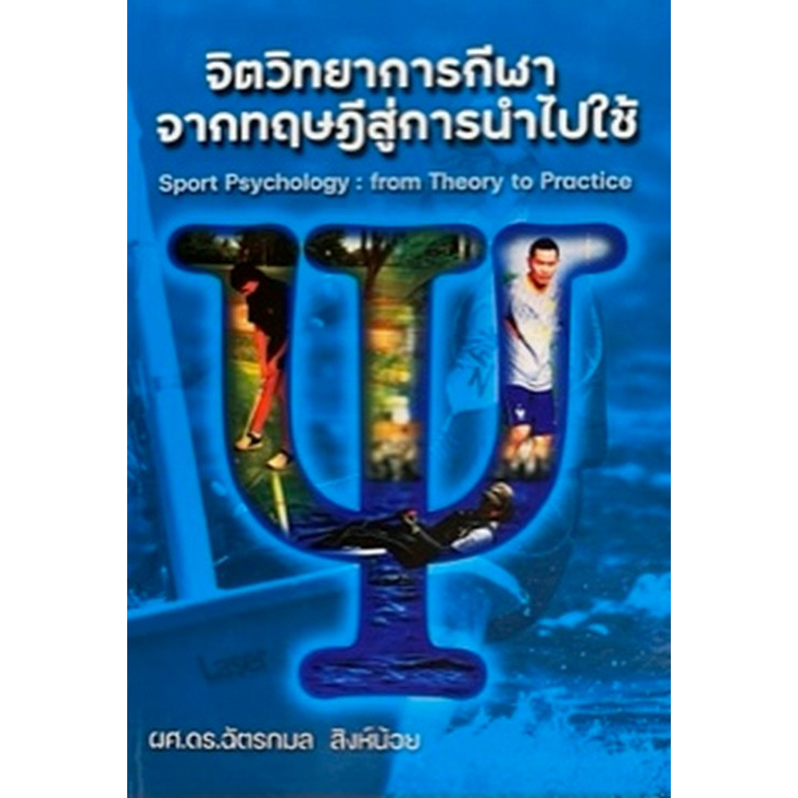 c111-จิตวิทยาการกีฬา-จากทฤษฎีสู่การนำไปใช้-9786165863728