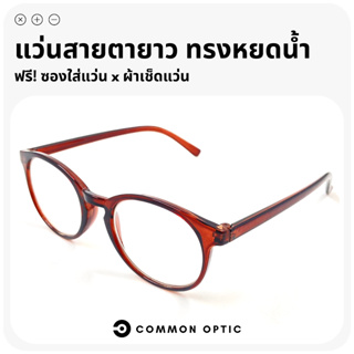 Common Optic แว่นสายตา แว่นสายตายาว กรอบแว่น แว่นแฟชั่น ใส่ได้ทั้งหญิงและชาย แว่นตาอ่านหนังสือ มีให้เลือกถึง 7 สี