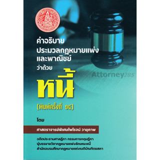 คำอธิบายประมวลกฎหมายแพ่งและพาณิชย์ ว่าด้วย หนี้ ไพโรจน์ วายุภาพ