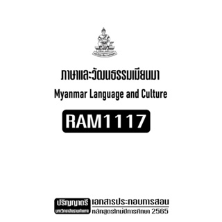เอกสารประกอบการเรียน RAM1117 ภาษาและวัฒนธรรมเมียนมา