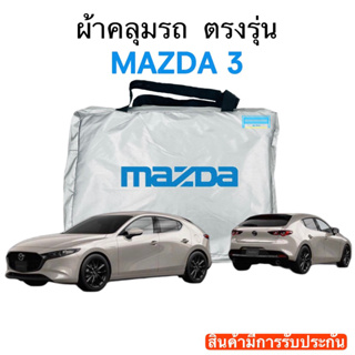 ผ้าคลุมรถ Mazda3 งานแท้ส่งโชว์รูม ตัดตรงรุ่น ผ้าซิวเวอร์โค้ดเฉพาะรุ่น วัสดุเกรดพรีเมี่ยม