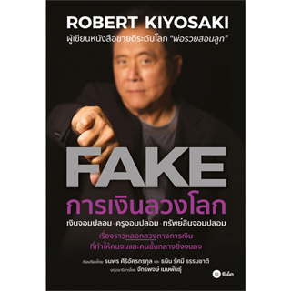 หนังสือ การเงินลวงโลก : FAKE (เงินจอมปลอม.ครูจอมปลอม.ทรัพย์สินจอมปลอม.)