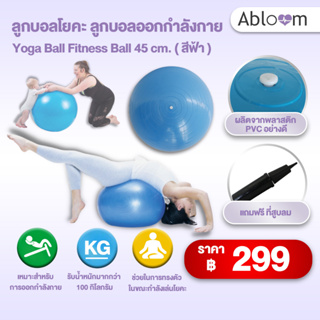 ⚡️พร้อมส่งด่วน⚡️ ลูกบอลโยคะ ลูกบอลออกกำลังกาย สีฟ้า ขนาด 45 ซม. Yoga Ball Fitness Ball 45 cm.