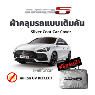 ผ้าคลุมรถ MG5 ผ้า Silver Coat ตัดตรงรุ่น mg 5 ผ้าคลุม mg5 ผ้าคลุมรถยนต์ กันแดด ไม่กรอบ ไม่ละลายติดสีรถ