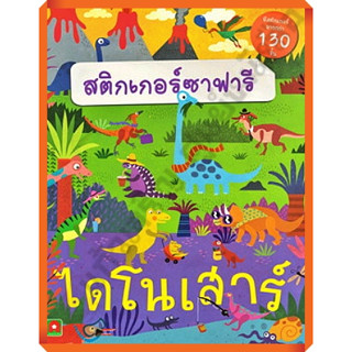 หนังสือเด็กสนุกกับการติดสติกเกอร์ ซาฟารีไดโนเสาร์ /8858736512562 #AksaraForKids #หนังสือสติ๊กเกอร์