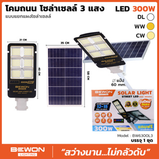 โคมไฟถนนโซล่าเซลล์ LED Bewon (Bewon Street Light Solar Cell) 300วัตต์ รุ่น BW6300 แบบแยกแผง