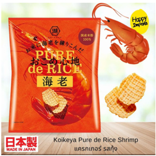 Koikeya Pure de Rice Shrimp 45g.โคอิเกะยะ เพียว เดอ ไรซ์ รสกุ้ง 45กรัม.