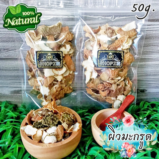 🌿ชาสมุนไพร🌿 ชาผิวมะกรูด ผิวมะกรูดอบแห้ง ขนาด 50 กรัม Dried Kaffir Lime Peel