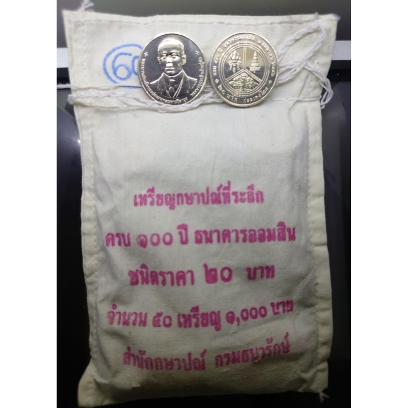 เหรียญยกถุง-50-เหรียญ-เหรียญ-20-บาท-เนื้อนิเกิล-ที่ระลึก-100-ปี-ธนาคารออมสิน-พระรูป-ร-6-ปี-2556-ไม่ผ่านใช้-ยกกระสอบ