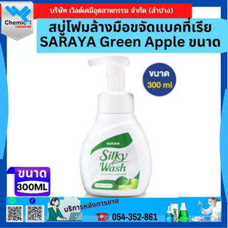 สบู่โฟมล้างมือขจัดแบคที่เรีย SARAYA Green Apple ขนาด 300 Ml