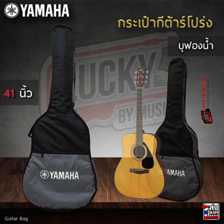 กระเป๋ากีต้าร์โปร่ง YAMAHA ของแท้ 100% โลโก้ปักและแบบสกรีน หลายแบบ มีรุ่นบุฟองน้ำอย่างดี ขนาด 41 นิ้ว พร้อมส่ง มีปลายทาง