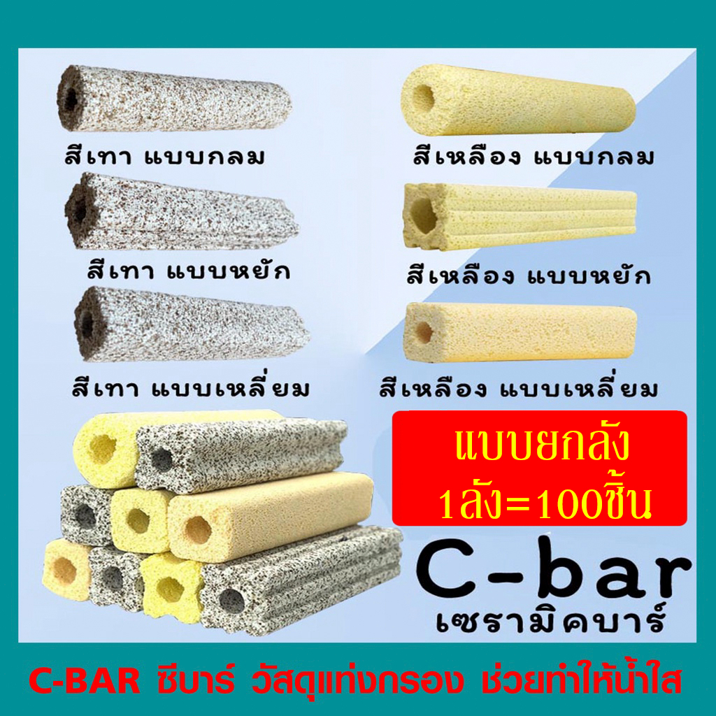 c-bar-แบบยกลัง-ซีบาร์ตู้ปลา-บ่อปลา-วัสดุแท่งกรอง-ช่วยทำให้น้ำใส