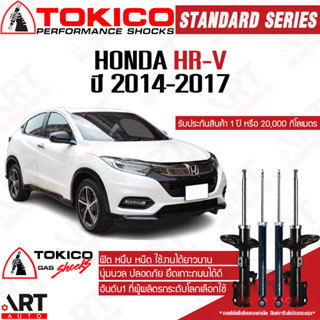 Tokico โช๊คอัพ Honda hr-v hrv ฮอนด้า เอชอาร์วี ปี 2014-2017 โตกิโกะ โช้คแก๊ส