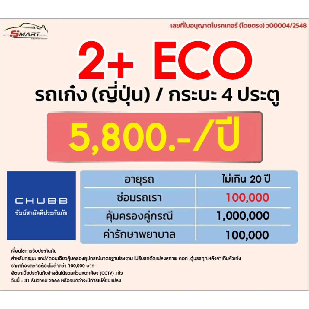 2-eco-เก๋ง-กระบะ-4-dr-ราคาเริ่มต้น-5-500-ราคาดี-ไม่มีบวกเพิ่ม-ประกันดี-เคลมง่าย-มีอู่ซ่อมเอง-ประกันภัย-ผ่อนได้-ตรง