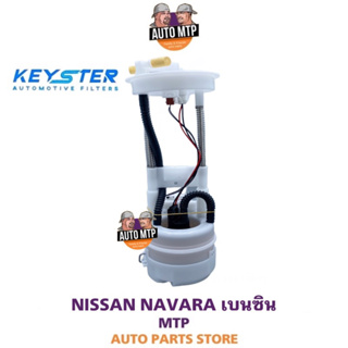 KEY-STER ลูกลอยในถังพร้อมปั๊มติ๊ก NAVARA เบนซิน เกรด OEM รับประกัน 3 เดือน F-JR50A