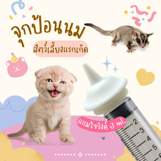 *แถมไซริงค์* Pro Feed จุกป้อนนม สัตว์เลี้ยง แรกเกิด + แถมฟรี ไซริงค์ 3ml.