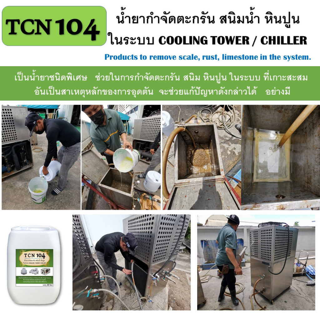 tcn104-น้ำยากำจัดตะกรันและสนิมน้ำ-ในระบบ-cooling-tower-และระบบ-chiller-ใช้สำหรับเททิ้งไว้20-30-นาที-และ-เดรนน้ำทิ้ง