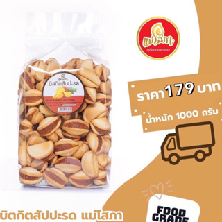 บิสกิตสับปะรด เกี๊ยวโกะสับปะรด ขนาด 1 KG ใหม่ สด ส่งตรงจากโรงงาน ทางร้านแพ็คสินค้าอย่างดีไม่ต้องกลัวแตก