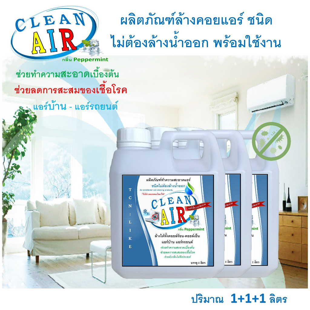 clean-air-น้ำยาล้างแอร์-ชนิดไม่ล้างน้ำตาม3in1-ช่วยทำความสะอาดเบื้องต้น-ช่วยลดการสะสมของเชื้อโรค-พร้อมใช้งาน