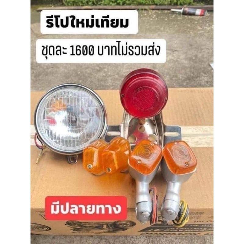 ชุดไฟหน้า-รีโป-ไหม่เทียม-มีปลายทาง