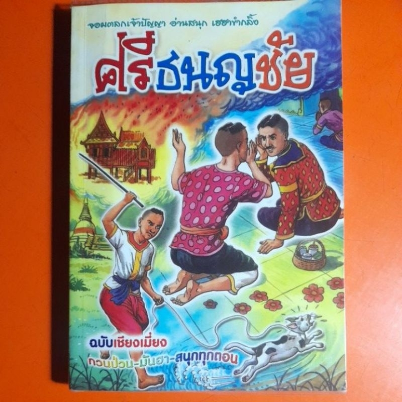 ศรีธนญชัย-ฉบับเชียงเมี่ยง