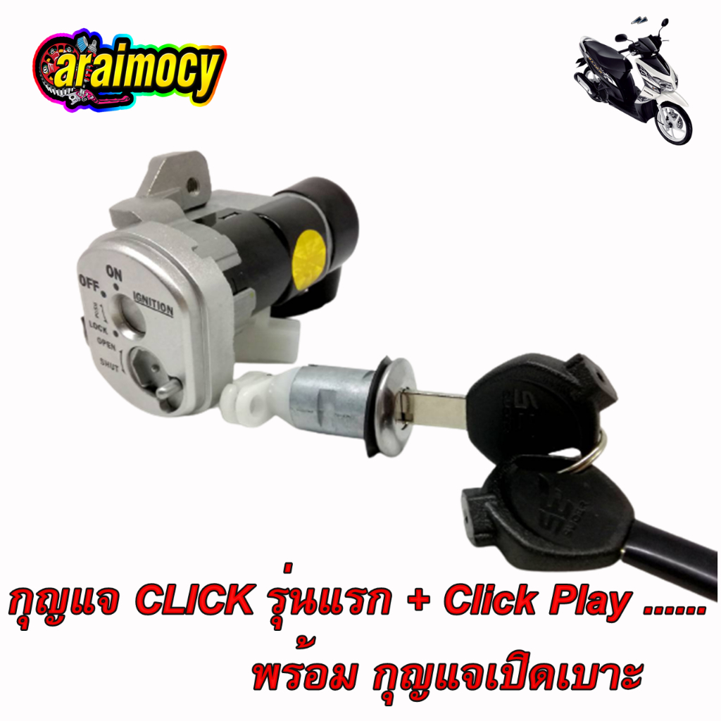 สวิทช์กุญแจ-click-click-play-คลิก-คลิกเพล-พร้อมกุญแจเปิดเบาะ