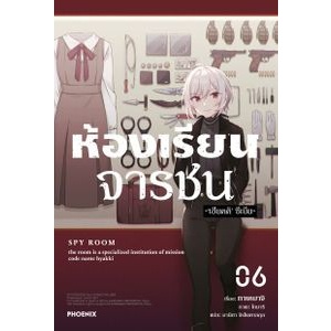 (LN) ห้องเรียนจารชน Spy Classroom เล่ม1-6