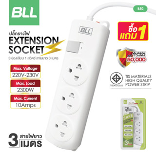 ซื้อ1แถม1🚨 BLL ปลั๊กไฟ รุ่นB50 ปลั๊กพ่วง มีมอก. สายยาว 3 เมตร ปลั๊กสามตา 3ช่องเสียบ 1สวิตซ์ ปลั๊กไฟมาตรฐาน