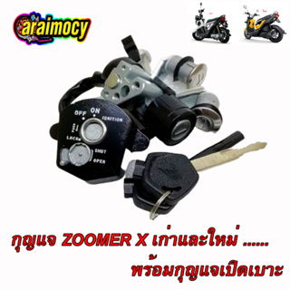สวิทช์กุญแจ ZOOMER X รุ่นเก่า2สาย ซูมเมอร์เอ็กซ์