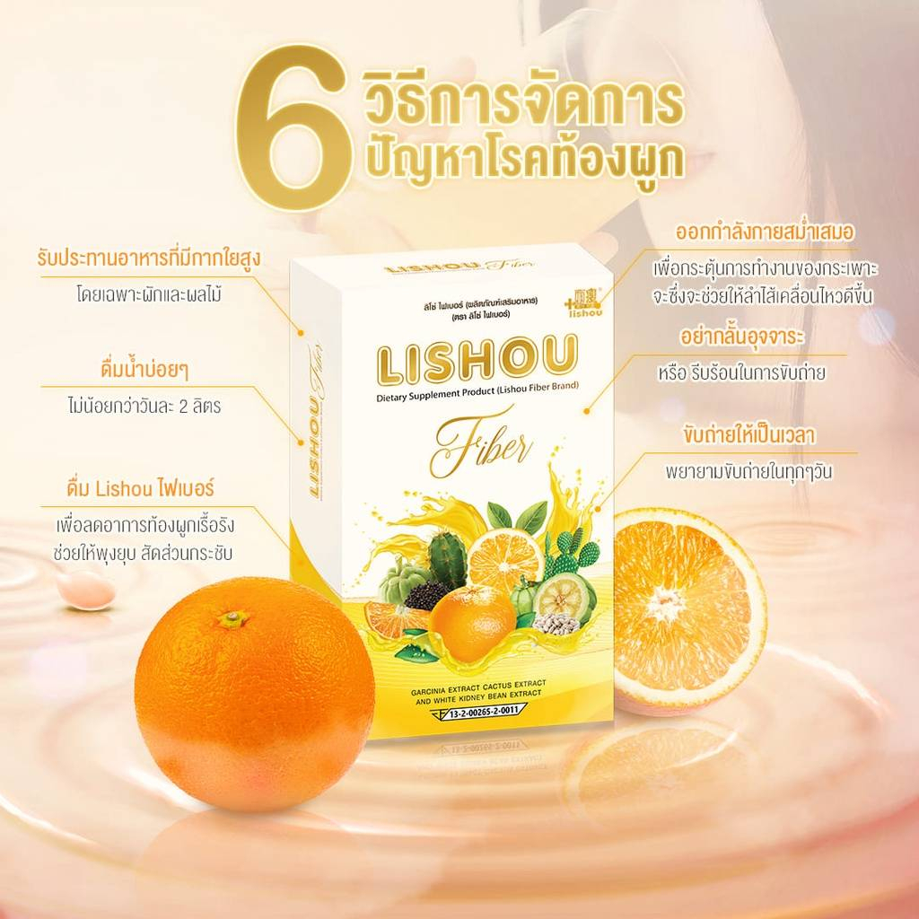 lishou-fiber-ไฟเบอร์ส้ม-5-กล่อง-แถมฟรีอีก-1กล่อง