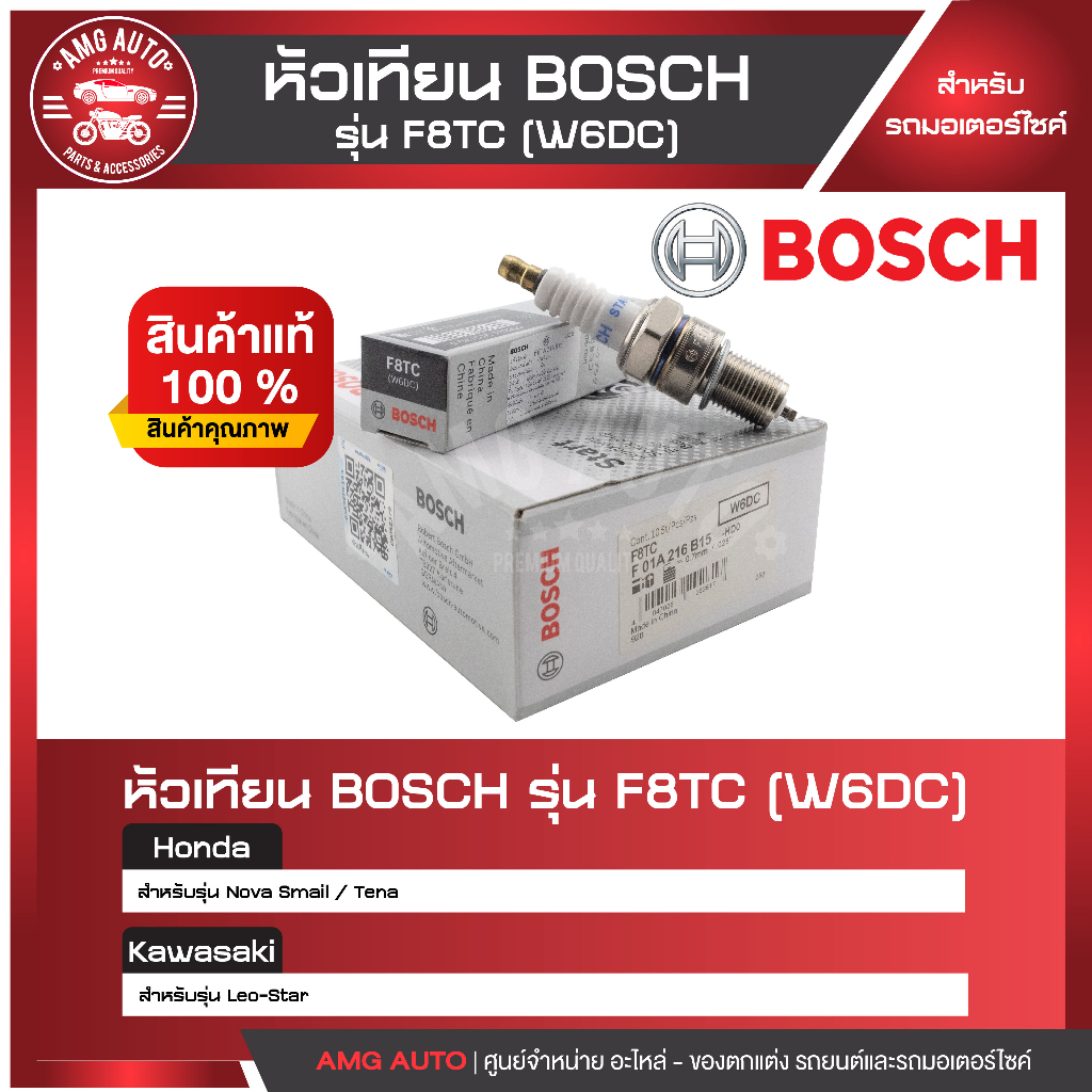 หัวเทียน-bosch-รุ่น-f8tc-nova-smail-tena-leo-star-หัวเทียน-bosch-หัวเทียน-bosch-แท้-หัวเทียนมอไซ-หัวเทียนมอไซค์