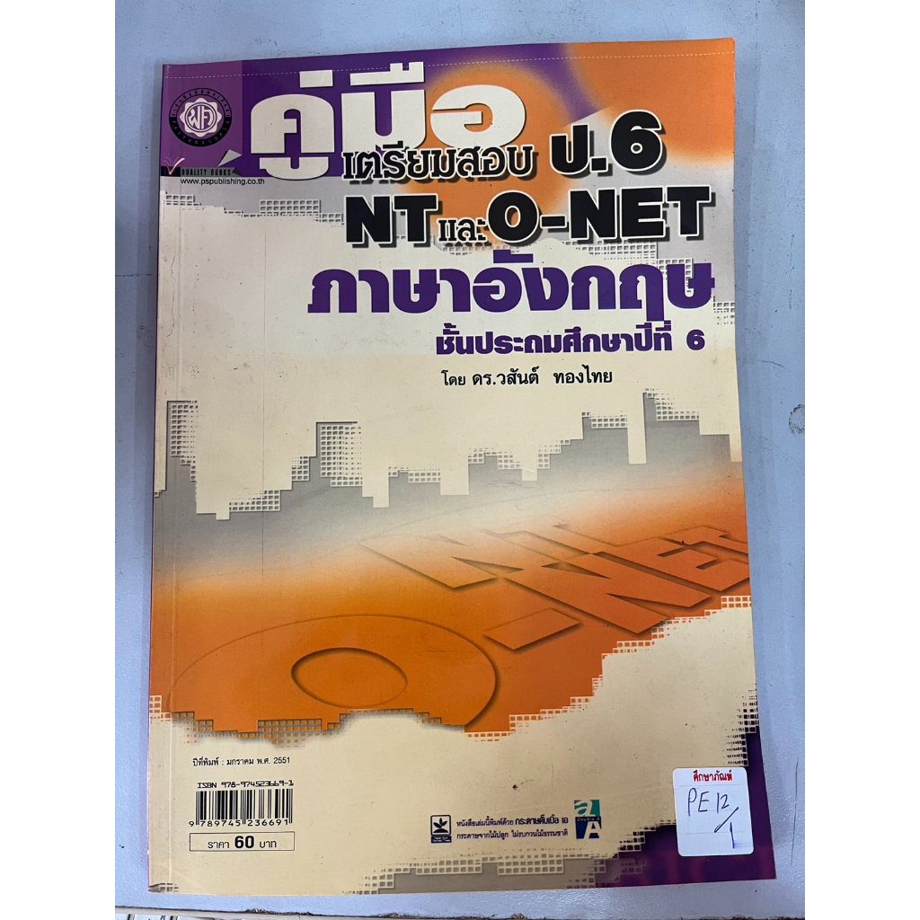 คู่มือเตรียมสอบ-ป-6-nt-และ-o-net-ภาษาอังกฤษ-ชั้นประถมศึกษาปีที่6-by-ดร-วสันต์-ทองไทย