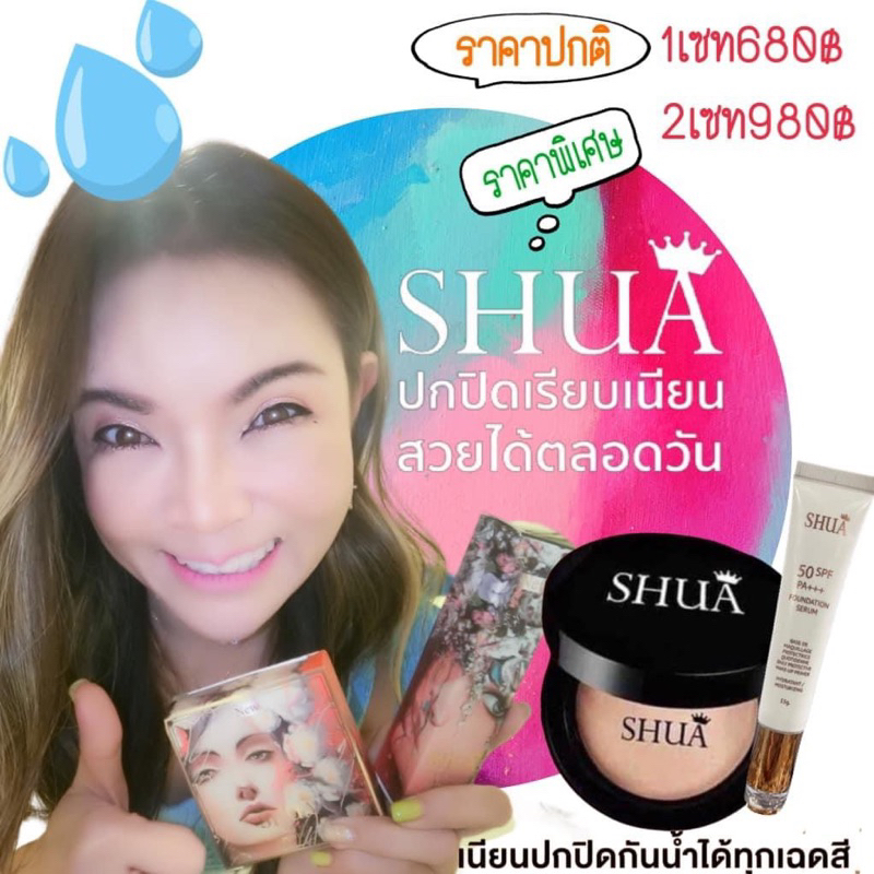 แป้งชัวร์-รองพื้นชัวร์-เซ็ตคู่490บาท