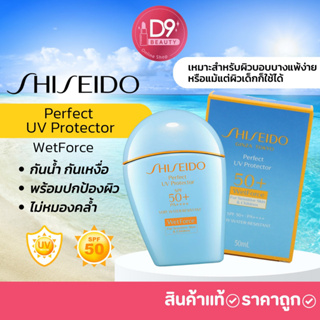 Shiseido Perfect UV Protector SPF50+ PA++++ WetForce *For Sensitive Skin and Children 50ml สูตรอ่อนโยนพิเศษ