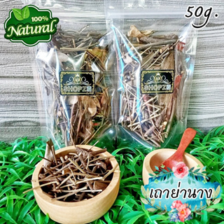 🌿ชาสมุนไพร🌿 ชาเถาย่านาง เถาย่านางอบแห้ง ขนาด 50 กรัม Dried Bai-ya-nang