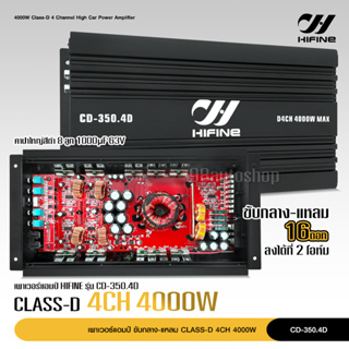 Hifine เพาเวอร์แอมป์ คลาสดี 4CH. 4000วัตต์เต็ม Power CLASS D 4CH CD-350.4D เครื่องเสียงรถยนต์ จำนวน1ตัว คลาสดี4แชนแนล
