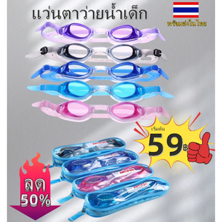 ภาพหน้าปกสินค้าแว่นตาว่ายน้ำเด็ก แว่นตาว่ายน้ำใส่ในน้ำ พร้อมส่งในไทย แว่นตาว่ายน้ำกันน้ำเข้าตา 1600 ที่เกี่ยวข้อง