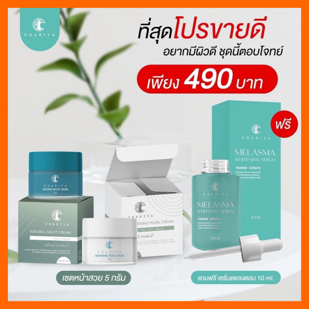 ส่งฟรี-ครีมชาริยา-ครีมหน้าสวย-ชาริยาสกินแคร์-ครีมกลางวัน-daycream-และ-ครีมกลางคืน