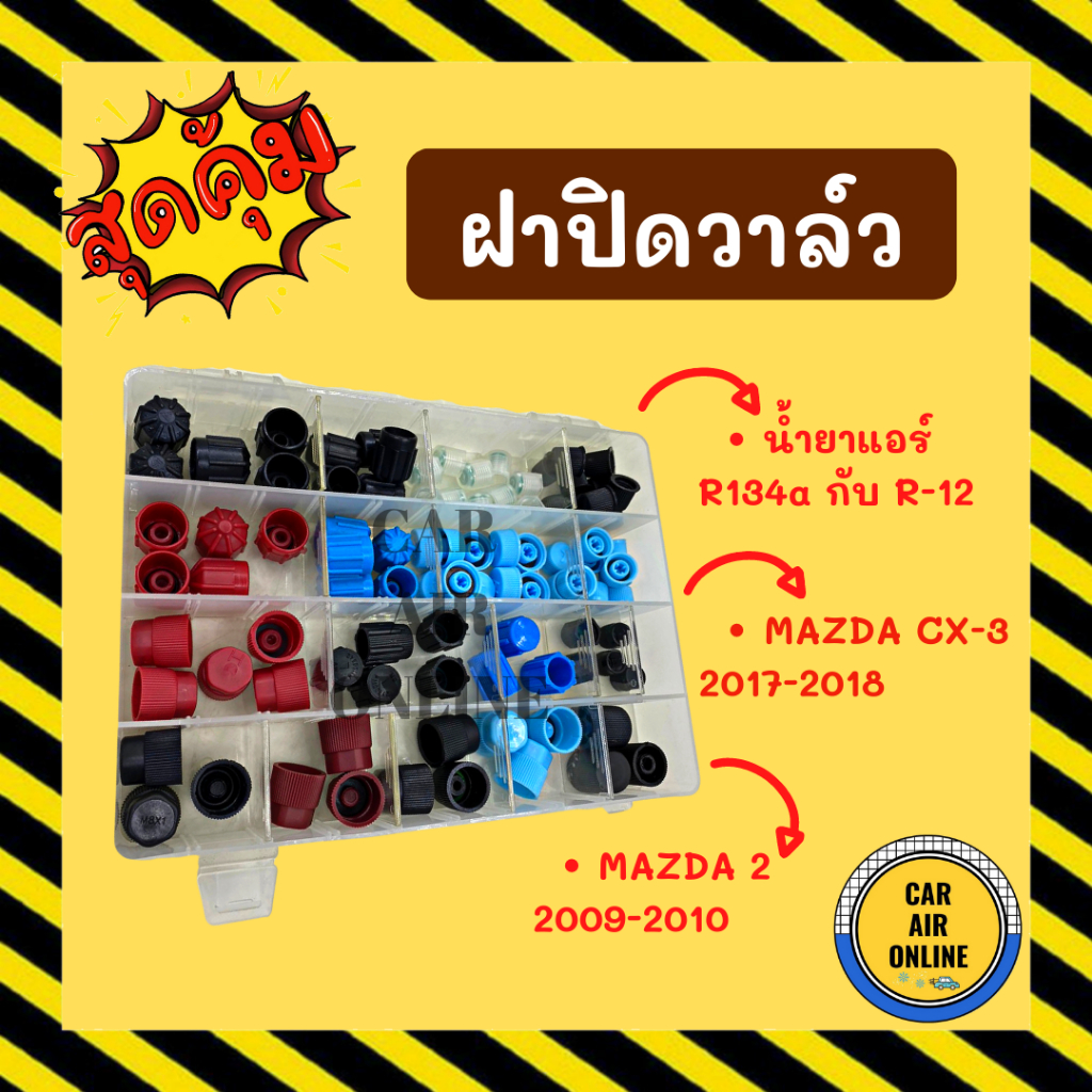 ฝาปิดวาล์ว-รวมรุ่น-น้ำยาแอร์-r-12-r134a-93-ชิ้น-mazda-2-2009-cx-3-2017-มาสด้า-2-หัวเติมน้ำยา-ฝาปิด-วาล์วแอร์