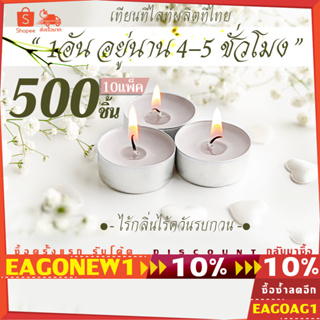 เทียนทีไลท์สีขาว แพค500ชิ้น (Tealight) ไม่มีกลิ่น จุดได้นานสุด 4-5ชม. รับออเดอร์ผลิตจำนวนมากCDL เทียนไหว้พระ