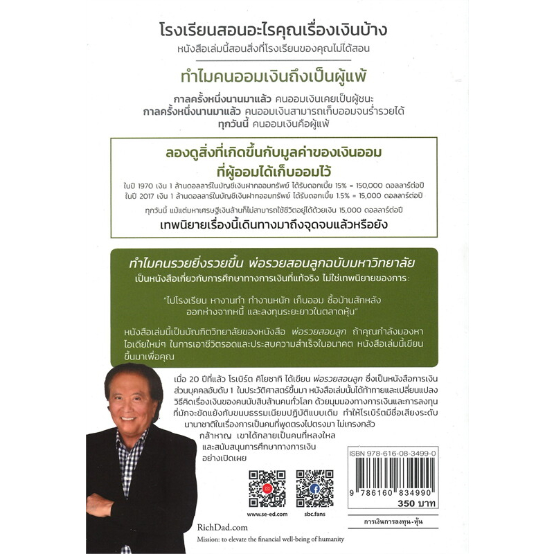 หนังสือ-ทำไมคนรวยยิ่งรวยขึ้น-พ่อรวยสอนลูกฉบับมหาวิทยาลัย-why-the-rich-are-getting-richer