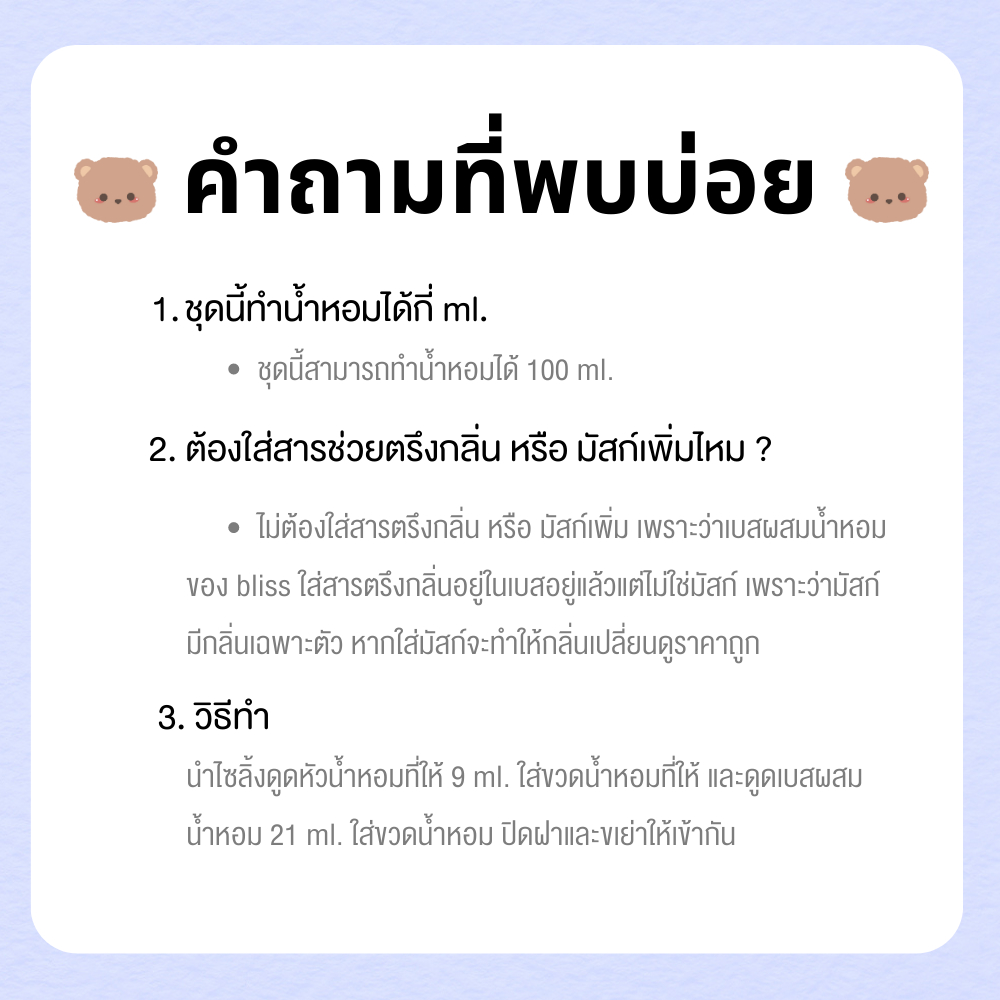 ชุดทำน้ำหอม-bear-ทำได้-100-ml-bliss-มี-หัวน้ำหอม-เบสผสมน้ำหอม-ขวดน้ำหอม-ฉลากน้ำหอม