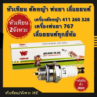 หัวเทียนตัดหญ้า2จังหวะ(WE)เครื่องตัดหญ้าเลื่อยยนต์ 260 ,328 ,411 ,767