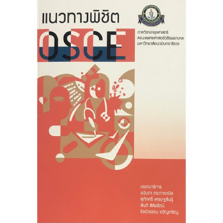 [ศูนย์หนังสือจุฬาฯ]9786167741468 แนวทางพิชิต OSCE c111